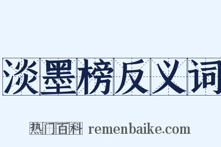 淡墨榜反义词是什么意思的图片